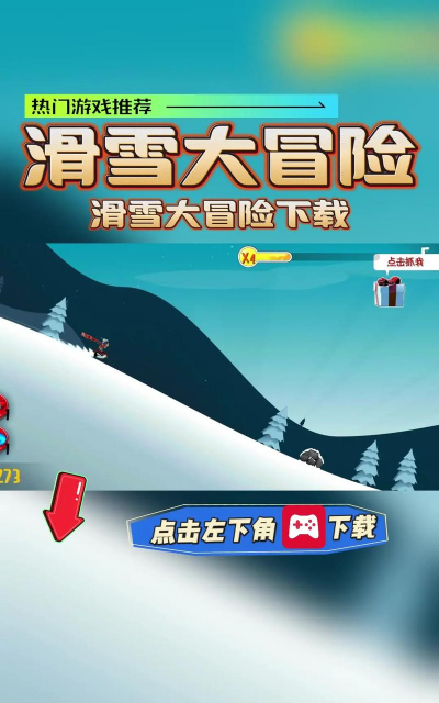 大脚怪游戏攻略滑雪场，怎么快速通关，有哪些隐藏技巧