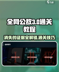 全网公敌游戏第二章攻略，关键谜题解析，通关流程详解