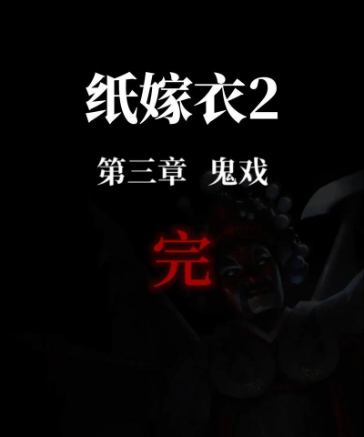 纸嫁2第三章游戏攻略，解谜要点，剧情推进