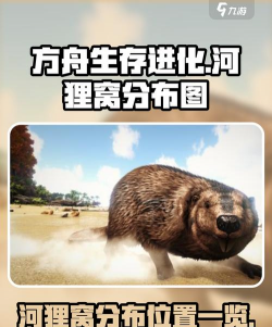 方舟手游河狸窝，怎么找，怎么用，怎么养