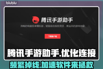 腾讯手游助手，提升游戏体验，解决卡顿问题