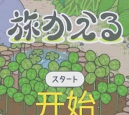 旅行青蛙攻略游戏，新手入门指南，常见问题解答