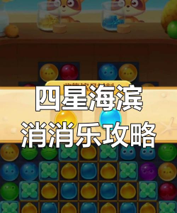 海滨消消乐游戏怎么玩，掌握基础规则，快速上手技巧