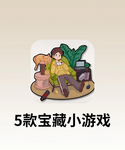 女生无聊玩什么游戏，轻松解闷，打发时间