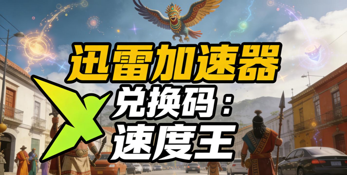 迅雷手游加速，提升游戏体验，解决网络卡顿