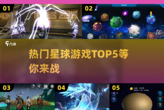 手机怎么玩星球联盟游戏，下载安装指南，新手入门技巧