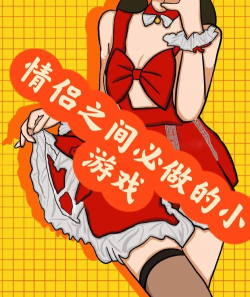 和男友玩什么游戏，增进感情，轻松有趣