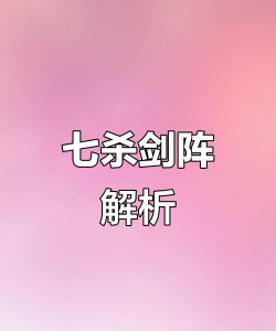 七杀是什么游戏，玩法特色解析，新手入门指南