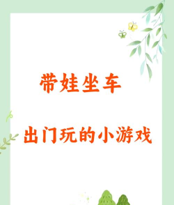 车上可以玩什么游戏，打发无聊时间，适合全家参与