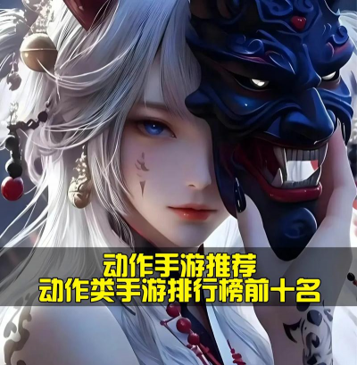 动作类手游排行榜，热门游戏盘点，玩家选择参考