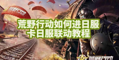 荒野行动攻略游戏，新手入门指南，高手进阶技巧