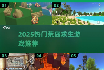 荒岛求生2游戏，新手入门指南，快速上手技巧