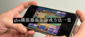 苹果8怎么玩gba游戏，模拟器选择，安装步骤详解