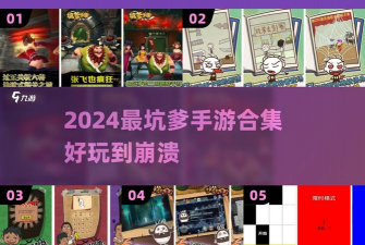 坑爹游戏22攻略，通关技巧分享，难点解析