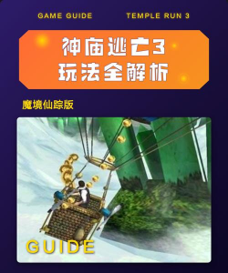 神庙逃亡攻略游戏，怎么玩得更好，有哪些实用技巧