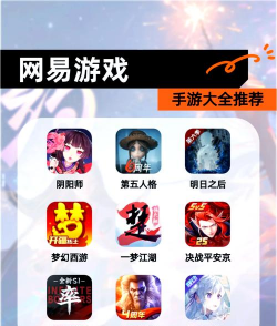 网易什么游戏好玩儿，热门推荐，适合不同玩家