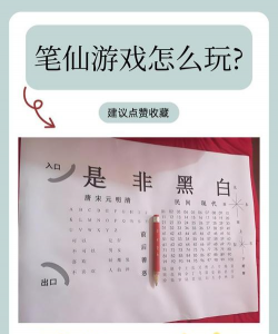 笔仙是什么游戏，玩法规则，注意事项
