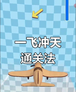 飞机游戏攻略，掌握核心技巧，轻松通关