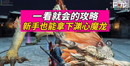 魔龙诀手游，怎么玩才过瘾，新手避坑指南
