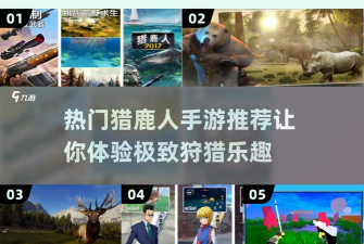 猎鹿人攻略游戏，新手入门技巧，实战经验分享