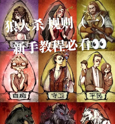 天黑狼人杀游戏怎么玩，新手入门指南，快速掌握规则