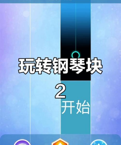 游戏钢琴块2怎么玩，掌握基本操作，享受音乐节奏