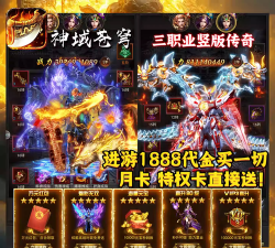 内购版传奇手游，充值体验如何，玩家真实反馈