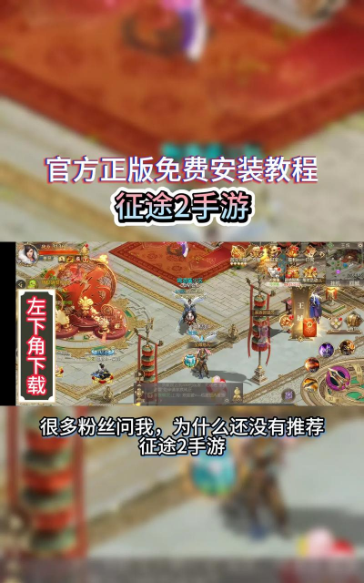 征途2手游官网，下载安装指南，新手必看攻略