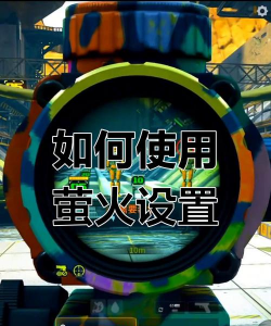 腾讯游戏萤火计划怎么玩，新手入门指南，常见问题解答