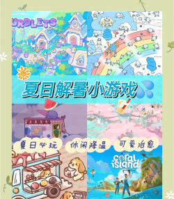 夏天都有什么游戏，清凉解暑，适合全家玩