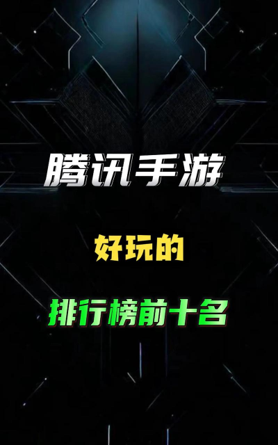 腾讯游戏，热门选择，玩家必看