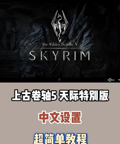 上古卷轴5游戏攻略，新手入门指南，老手进阶技巧