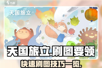 天国旅立游戏怎么玩，新手入门指南，快速上手技巧