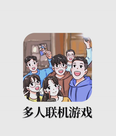 可以多人联机的手游，和朋友一起玩，乐趣翻倍