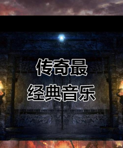 什么游戏歌曲，好听又经典，带你重温回忆