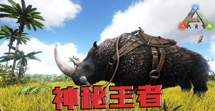 方舟手游披毛犀，驯服技巧，实战作用