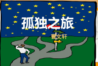 孤独之旅游戏，怎么玩，新手入门指南