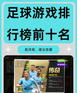 手游足球哪个好玩，真实体验分享，帮你快速选择