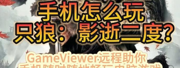 手机怎么玩只狼下载游戏，安装步骤详解，常见问题解决