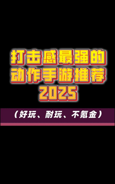 有打击感的手游，动作体验如何，怎样才算好