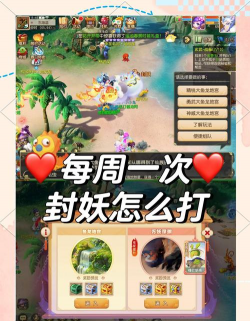 梦幻手游封妖攻略，提升效率技巧，轻松应对挑战