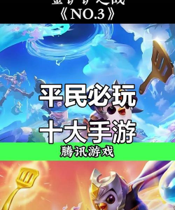 平民手游推荐，好玩不花钱，轻松上手