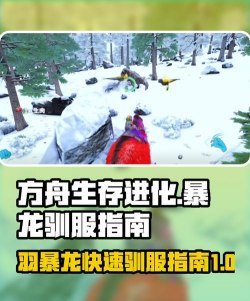 方舟生存进化手游，生存挑战多，新手入门指南