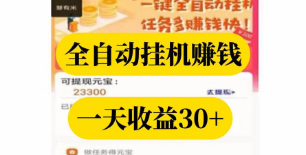 挂机赚钱手游，轻松赚零花，真实体验分享