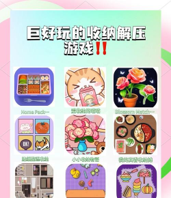 生活中什么游戏好玩，轻松解压，适合日常消遣