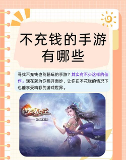 不用氪金的手游，体验纯粹乐趣，告别充值烦恼