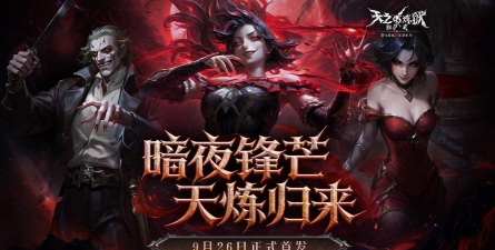 天之炼狱手游，重温经典回忆，体验暗黑战斗