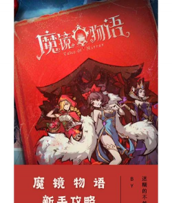 魔镜物语游戏怎么玩，新手快速上手，核心玩法解析