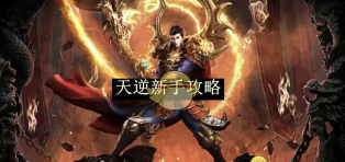 天逆手游，新手入门指南，快速上手技巧