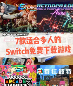 switch是什么游戏，主机特点，适合人群